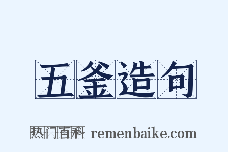 五釜造句是什么意思的图片